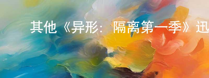 ﻿边志的个人主页,﻿其他《异形：隔离第一季》迅雷下载/在线观看/百度云-魔幻/科幻-美剧天堂